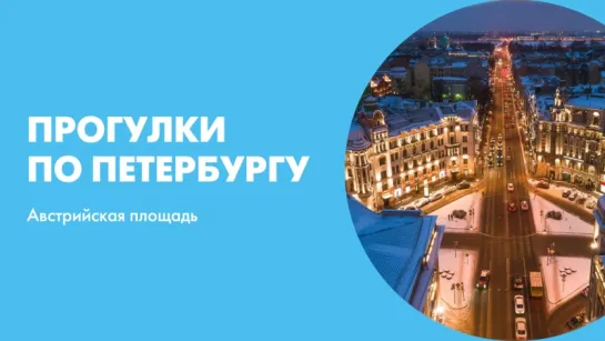 Прогулки по Петербургу Австрийская площадь