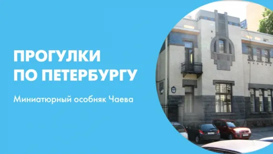 Прогулки по Петербургу Миниатюрный особняк Чаева