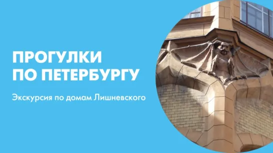 Прогулки по Петербургу Экскурсия по домам Лишневского