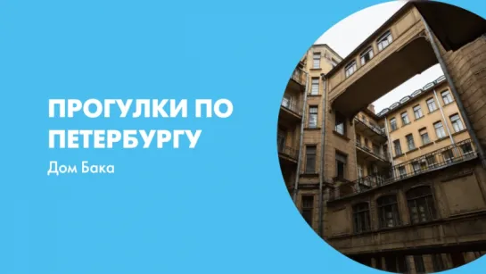 Прогулки по Петербургу Дом Бака