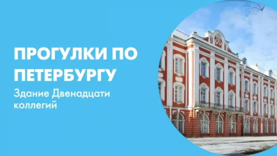 Прогулки по Петербургу Здание Двенадцати коллегий