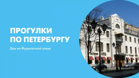 Прогулки по Петербургу Дом на Фурштатской улице