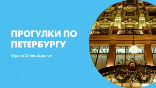 Прогулки по Петербургу «Гранд Отель Европа»