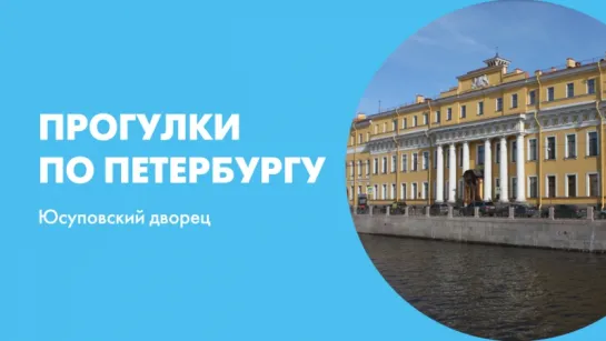 Прогулки по Петербургу. Юсуповский дворец.