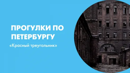 Прогулки по Петербургу «Красный треугольник»