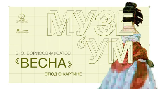 Этюд о картине. В. Э. Борисов-Мусатов «Весна»