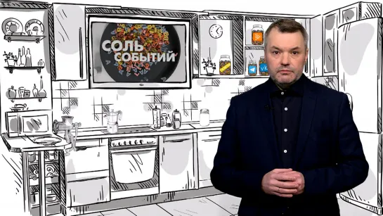 Соль событий. 3 апреля