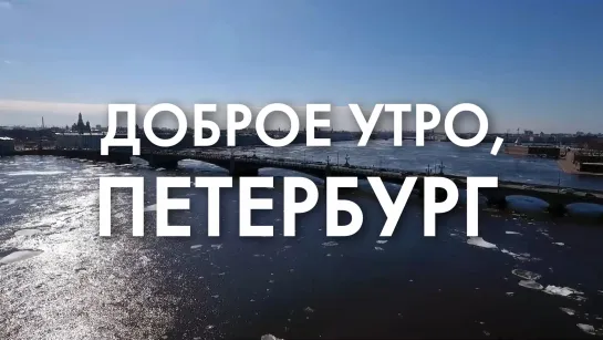 Утренний прогноз от телеканала «Санкт-Петербург»