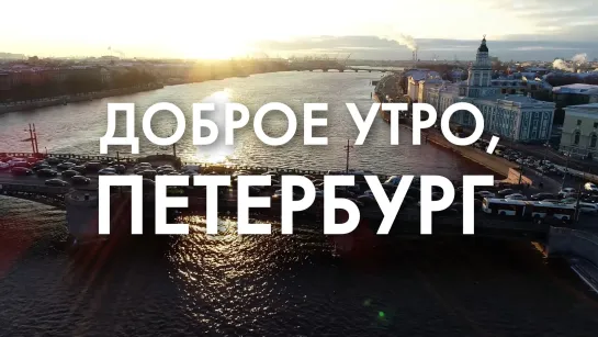 Утренний прогноз от телеканала «Санкт-Петербург»