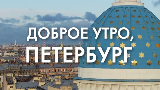 Доброе утро, любимый город!