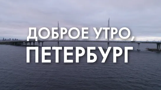 Доброе утро, любимый город!