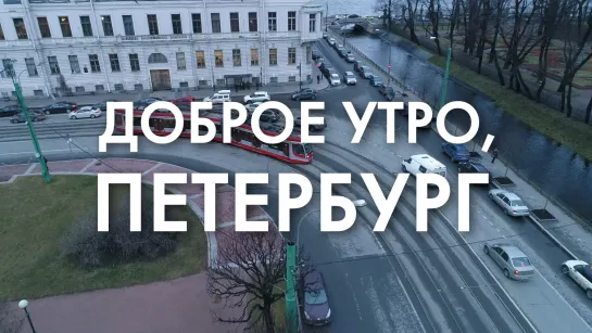 Доброе утро, любимый город!