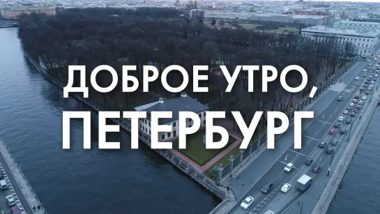 Доброе утро, любимый город!