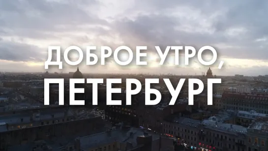 Доброе утро, любимый город!