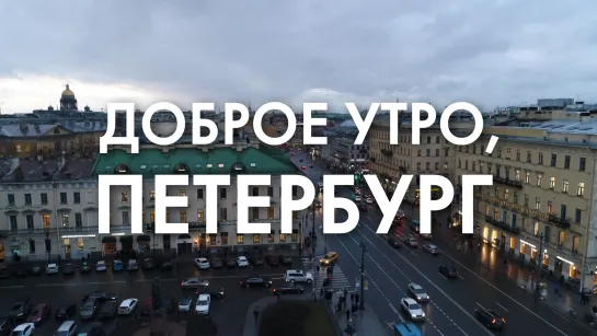 Доброе утро, любимый город!