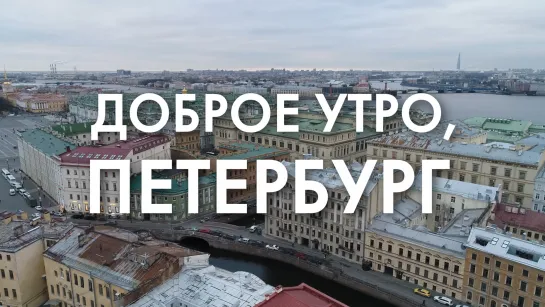 Доброе утро, любимый город!