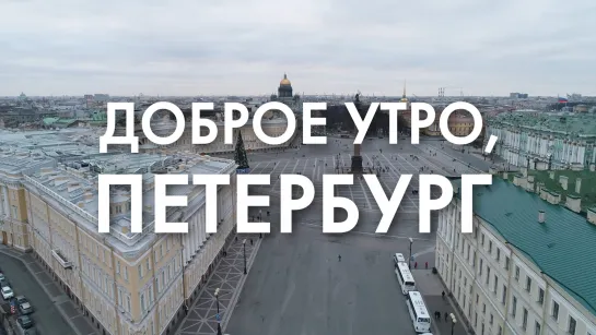 Доброе утро, любимый город!