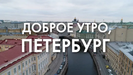 Доброе утро, любимый город!