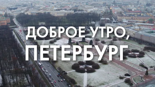 Доброе утро, любимый город!