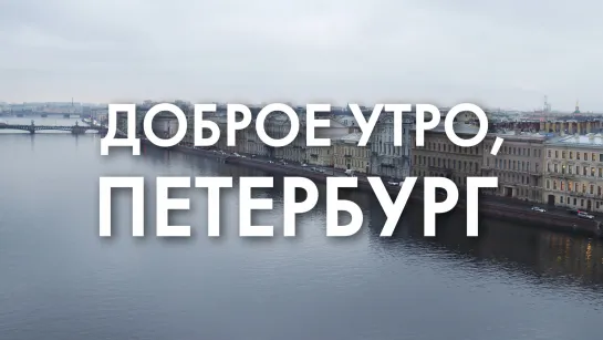 Доброе утро, любимый город!