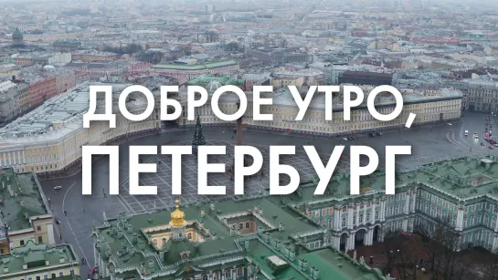 Доброе утро, любимый город!