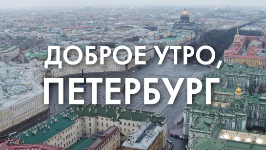 Доброе утро, любимый город!