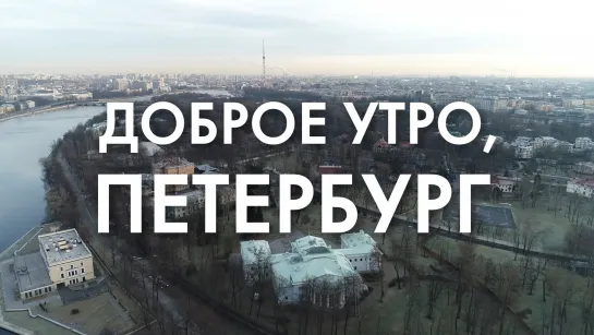 Доброе утро, любимый город!