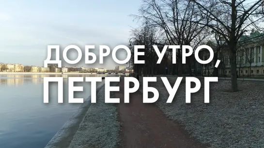 Доброе утро, любимый город!