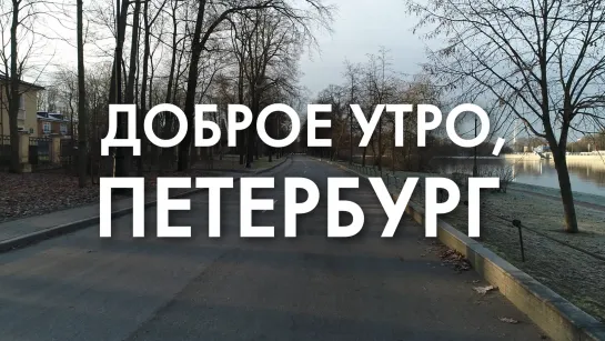 Доброе утро, любимый город!