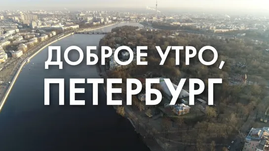 Доброе утро, любимый город!