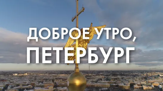 Доброе утро, любимый город!