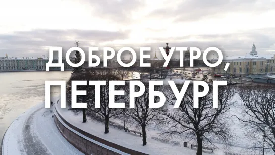 Доброе утро, любимый город!