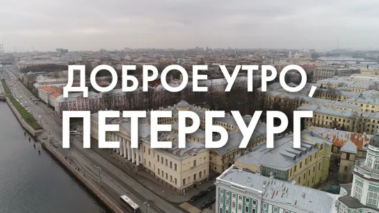 Доброе утро, любимый город!