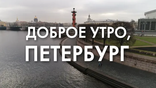 Доброе утро, любимый город!