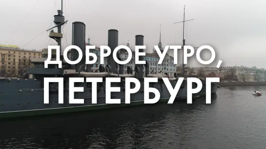 Доброе утро, любимый город!