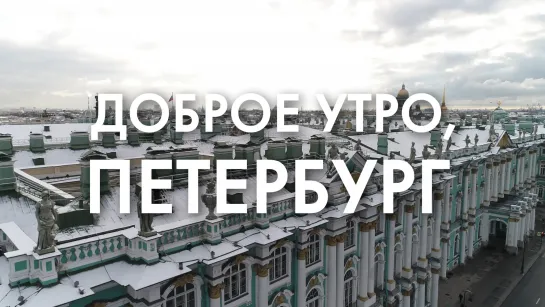 Доброе утро, любимый город!