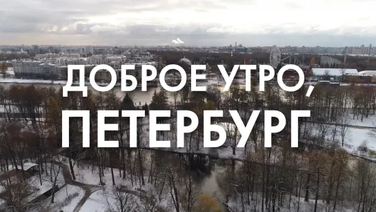 Доброе утро, любимый город!