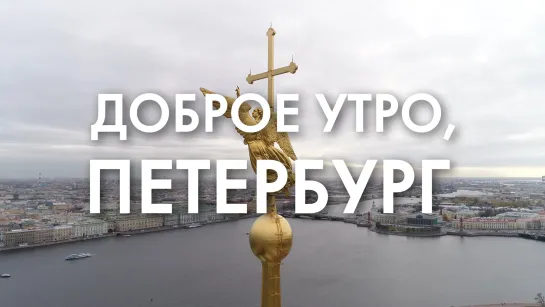 Доброе утро, любимый город!