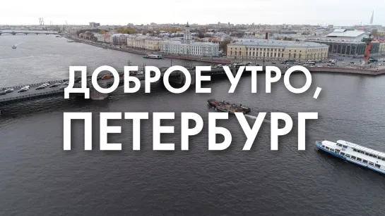 Доброе утро, любимый город!