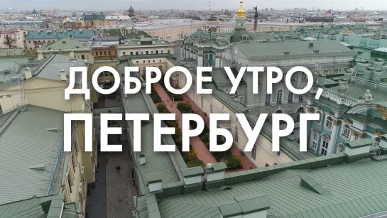 Доброе утро, любимый город!