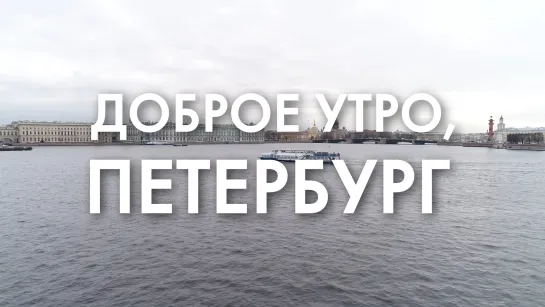 Доброе утро, любимый город!