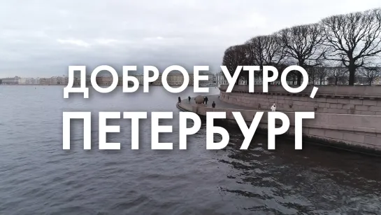 Доброе утро, любимый город!