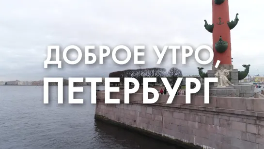 Доброе утро, любимый город!