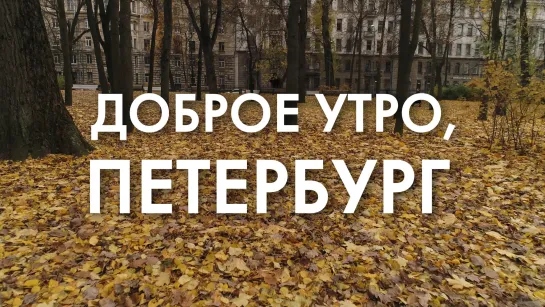 Доброе утро, любимый город!