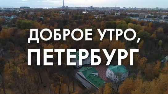 Доброе утро, любимый город!