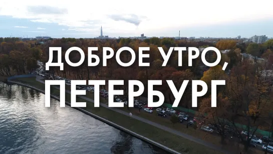 Доброе утро, любимый город!