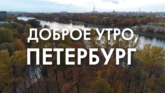 Доброе утро, любимый город!