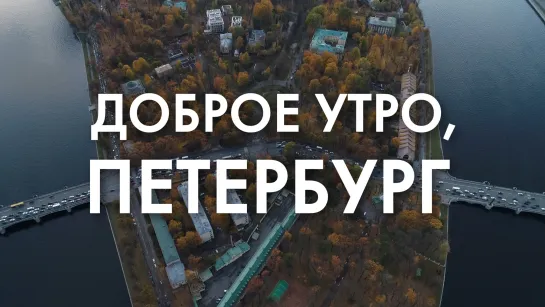 Доброе утро, любимый город!