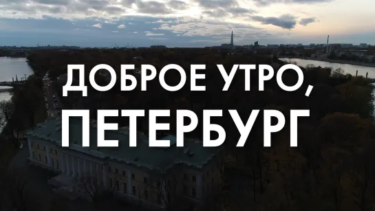 Доброе утро, любимый город!