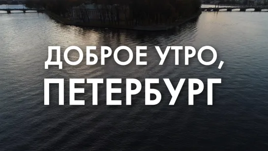 Доброе утро, любимый город!